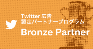 Adkマーケティング ソリューションズ Twitter広告 認定パートナープログラム で2年連続 Bronze Partner を取得 Adk マーケティング ソリューションズ